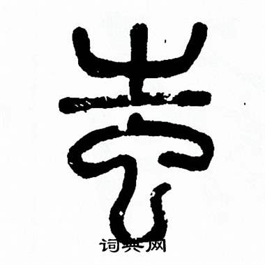 方去疾写的媸