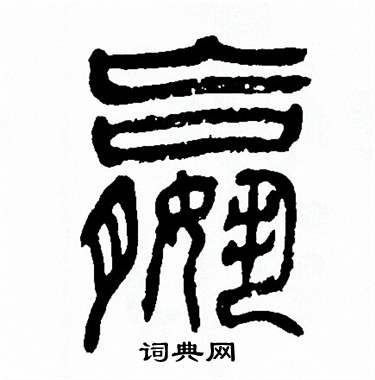 方去疾写的嬴