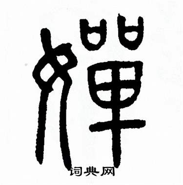 方去疾写的嬋