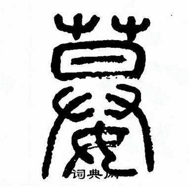 方去疾写的嫫