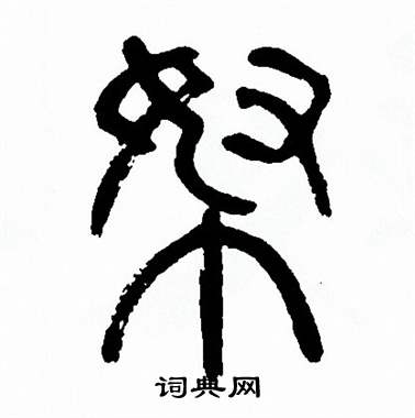 方去疾写的帑
