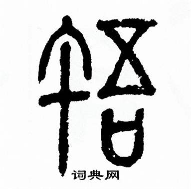方去疾写的忤