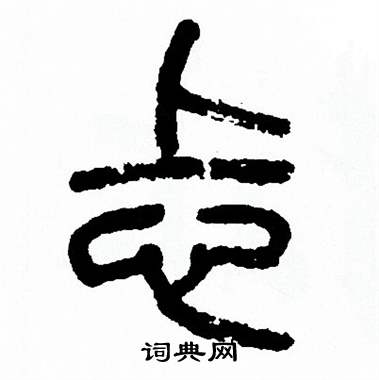 方去疾写的忐