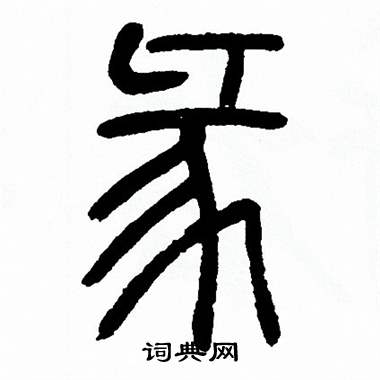 方去疾写的彖