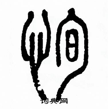 方去疾写的恂