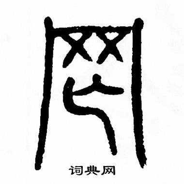方去疾写的惘