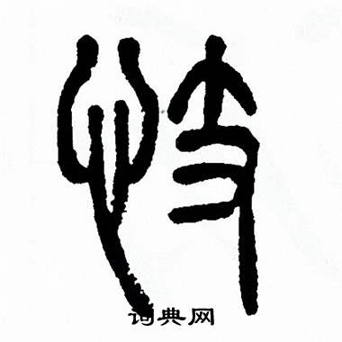 方去疾写的忮