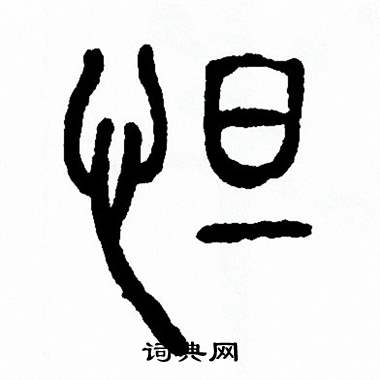 方去疾写的怛