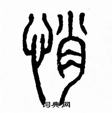 方去疾写的愀