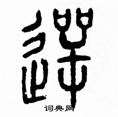 方去疾写的愕