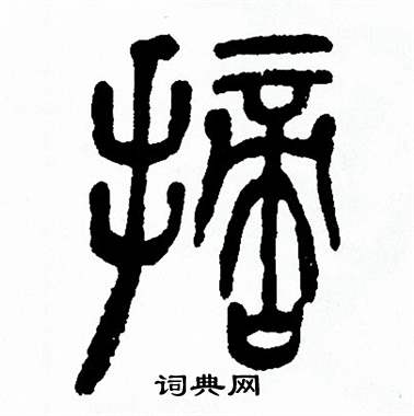 方去疾写的摘