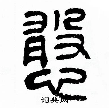 方去疾写的憨