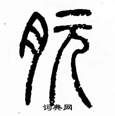 方去疾写的朊