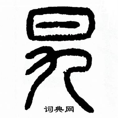 方去疾写的旯