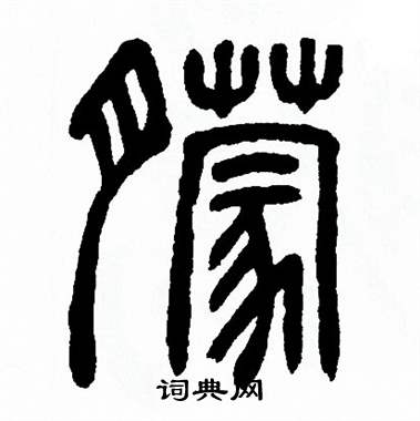 方去疾写的朦
