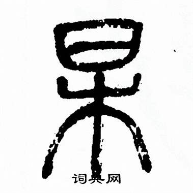 方去疾写的杲