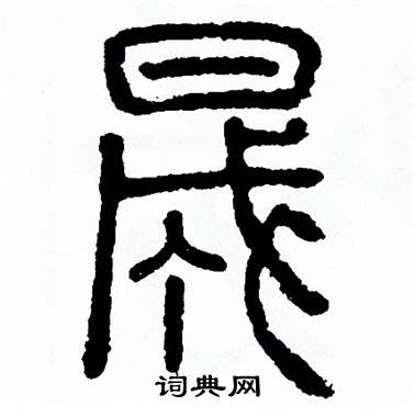 方去疾写的晟