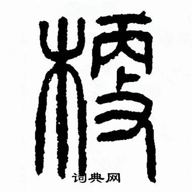 方去疾写的梗
