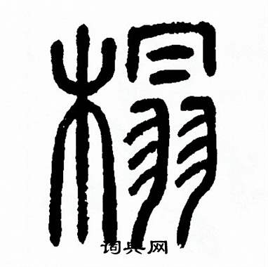 方去疾写的榻