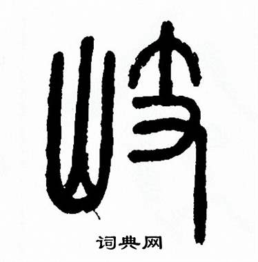 方去疾写的歧