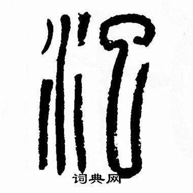 方去疾写的汜