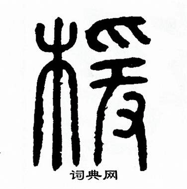 方去疾写的楦