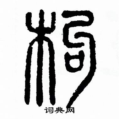 方去疾写的枸