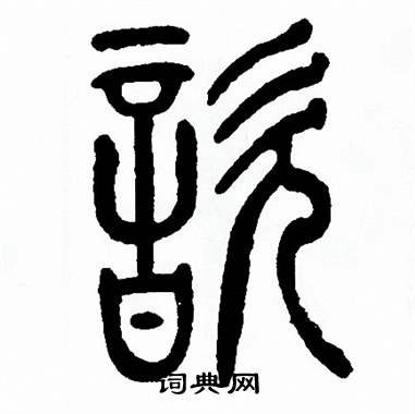 方去疾写的歆