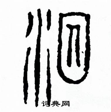 方去疾写的泅