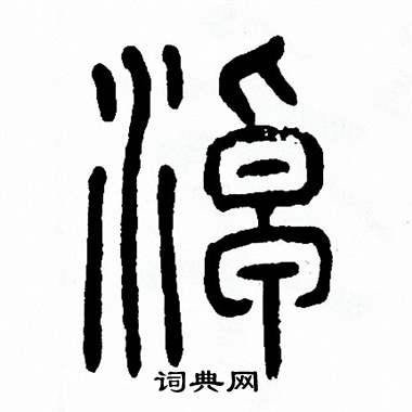 方去疾写的淖
