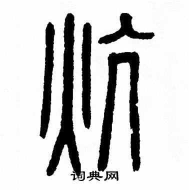 方去疾写的炕
