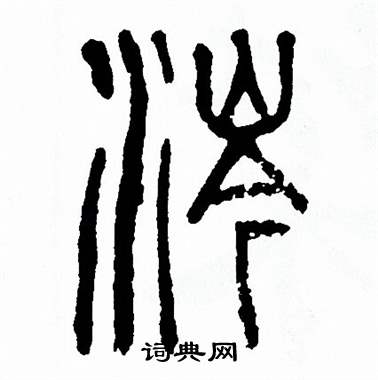 方去疾写的涔