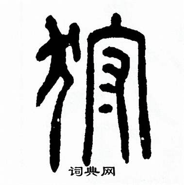 方去疾写的狩