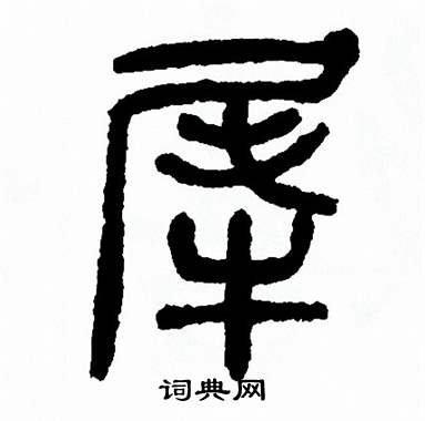 方去疾写的犀