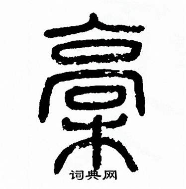 方去疾写的犒