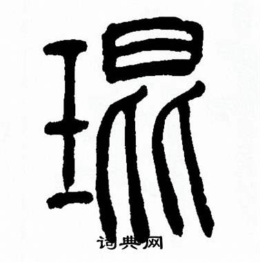 方去疾写的琨