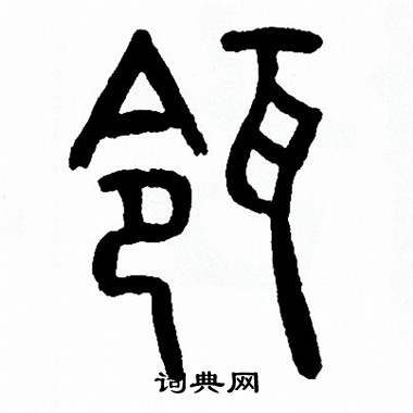 方去疾写的瓴