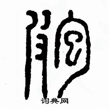 方去疾写的疱