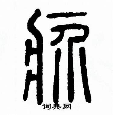 方去疾写的疥