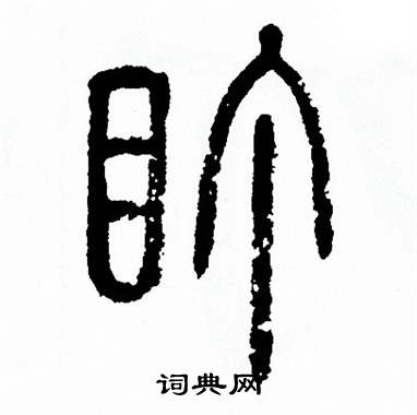 方去疾写的盯