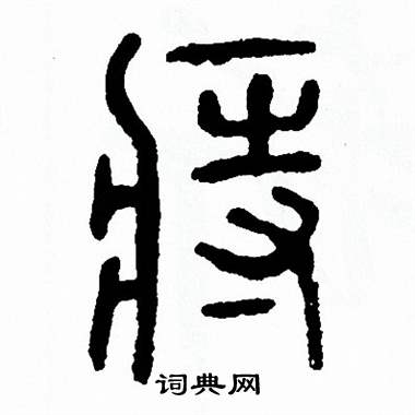 方去疾写的痔