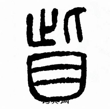 方去疾写的眦