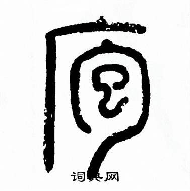 方去疾写的疱