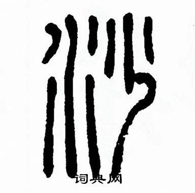 方去疾写的砂