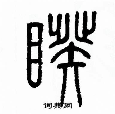 方去疾写的睽