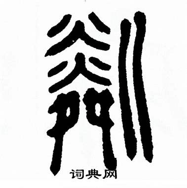 方去疾写的粼