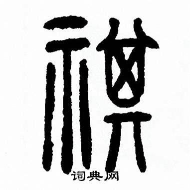 方去疾写的祺