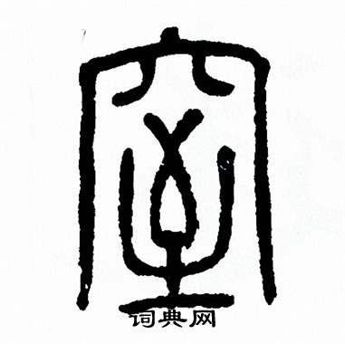 方去疾写的窒