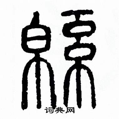 方去疾写的綿