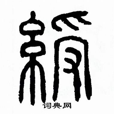 方去疾写的綬